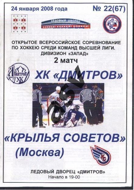 Дмитров - Крылья Советов Москва — 24.01.2008