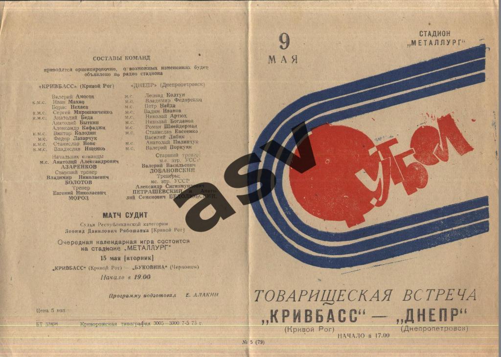 Кривбасс Кривой Рог - Днепр Днепропетровск — 09.05.1973 ТМ