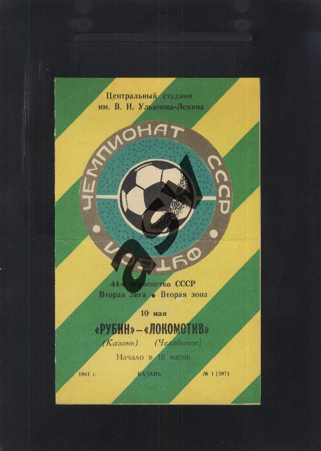 Рубин Казань - Локомотив Челябинск — 10.05.1981