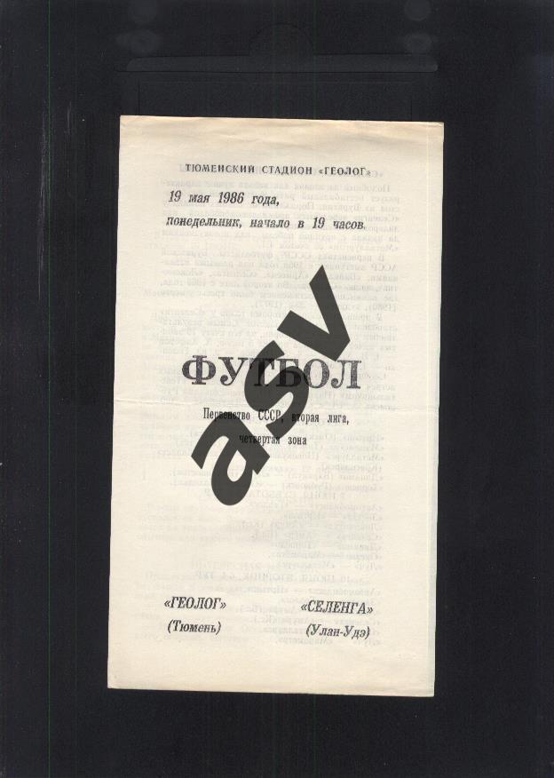 Геолог Тюмень - Селенга Улан-Удэ — 19.05.1986