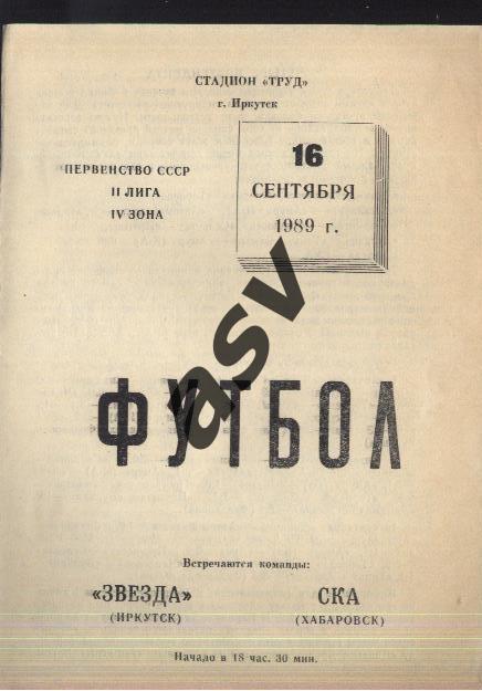 Звезда Иркутск - СКА Хабаровск — 16.09.1989