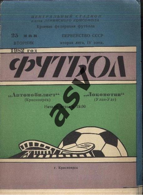 Автомобилист Красноярск - Локомотив Улан-Удэ — 25.05.1982