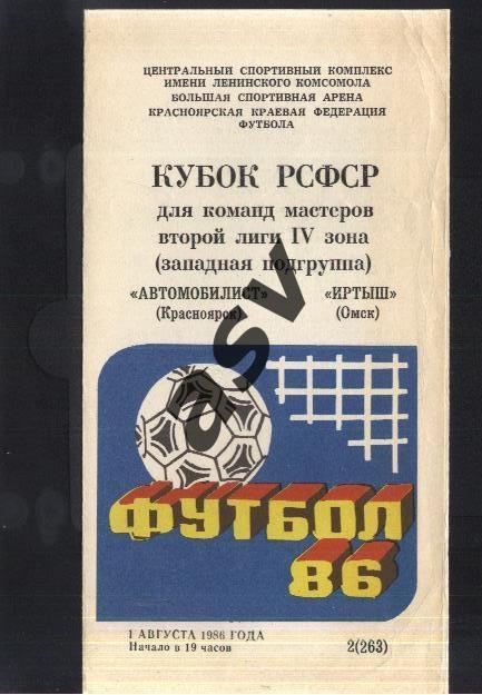 Автомобилист Красноярск - Иртыш Омск — 01.08.1986 Кубок РСФСР