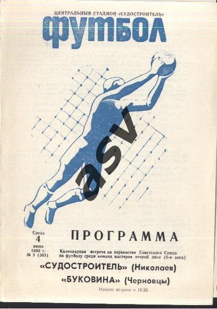Судостроитель Николаев - Буковина Черновцы — 04.06.1980