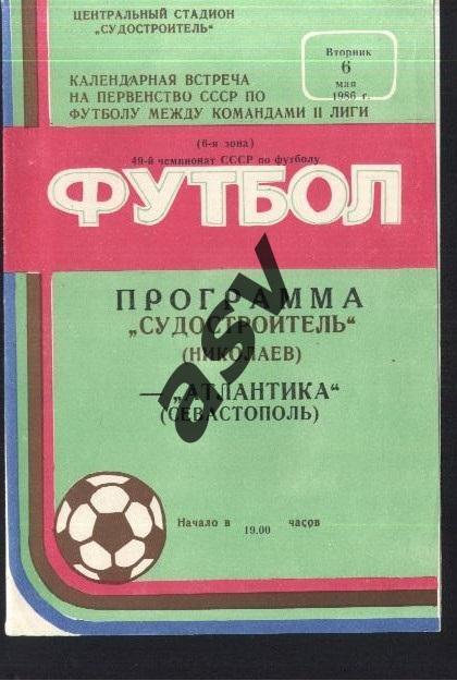 Судостроитель Николаев - Атлантика Севастополь — 06.05.1986