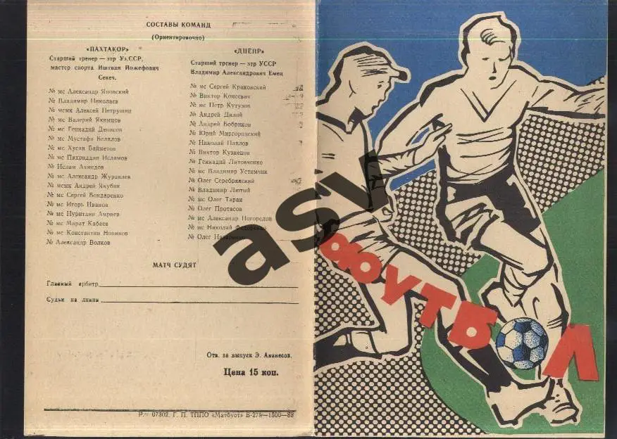 Пахтакор Ташкент - Днепр Днепропетровск — 14.07.1983