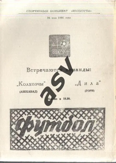 Колхозчи Ашхабад - Дила Гори — 26.05.1986