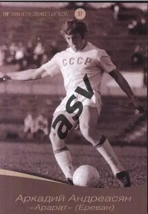 Аркадий Андреасян / Арарат Ереван / Виртуозы отечественного футбола / № 37.