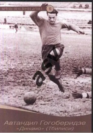 Автандил Гогоберидзе / Динамо Тбилиси / Виртуозы отечественного футбола / № 10.