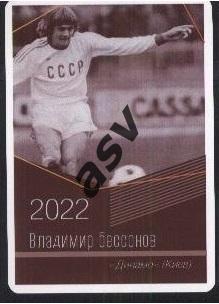 Владимир Бессонов / Динамо Киев / Виртуозы отечественного футбола / 2022