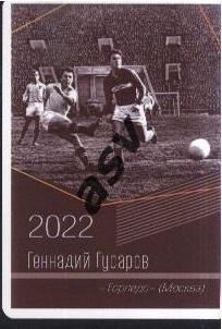 Геннадий Гусаров / Торпедо Москва / Виртуозы отечественного футбола / 2022