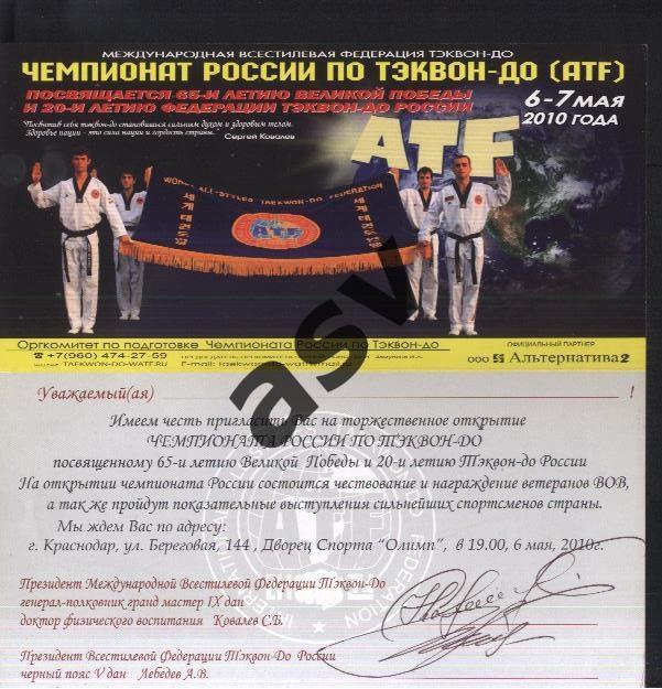 Тэквон-до. Чемпионат России— 06-07.05.2010. Приглашение. Автограф 1