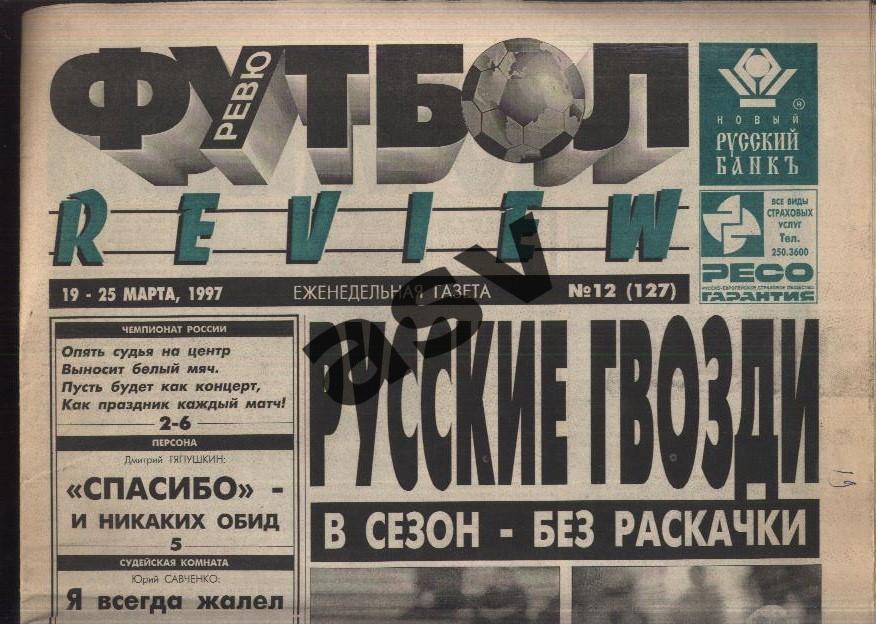 1997 Газета Футбол Ревю/ Футбол Review № 12