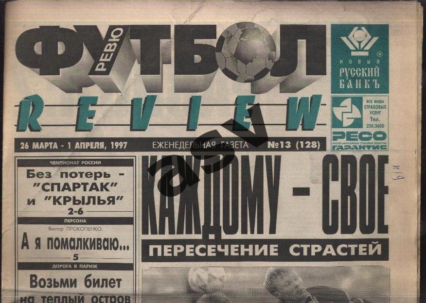 1997 Газета Футбол Ревю/ Футбол Review № 13