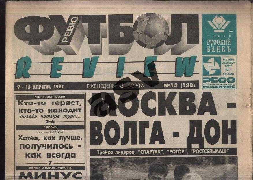 1997 Газета Футбол Ревю/ Футбол Review № 15