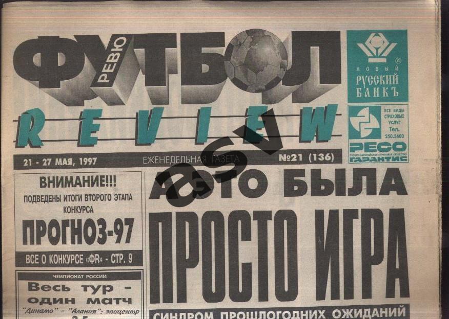 1997 Газета Футбол Ревю/ Футбол Review № 21