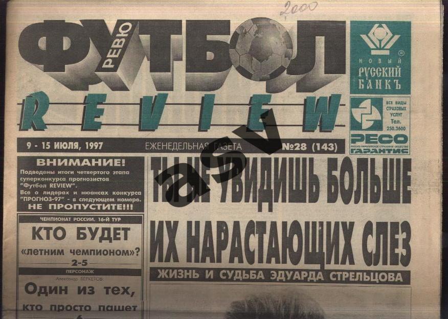 1997 Газета Футбол Ревю/ Футбол Review № 28