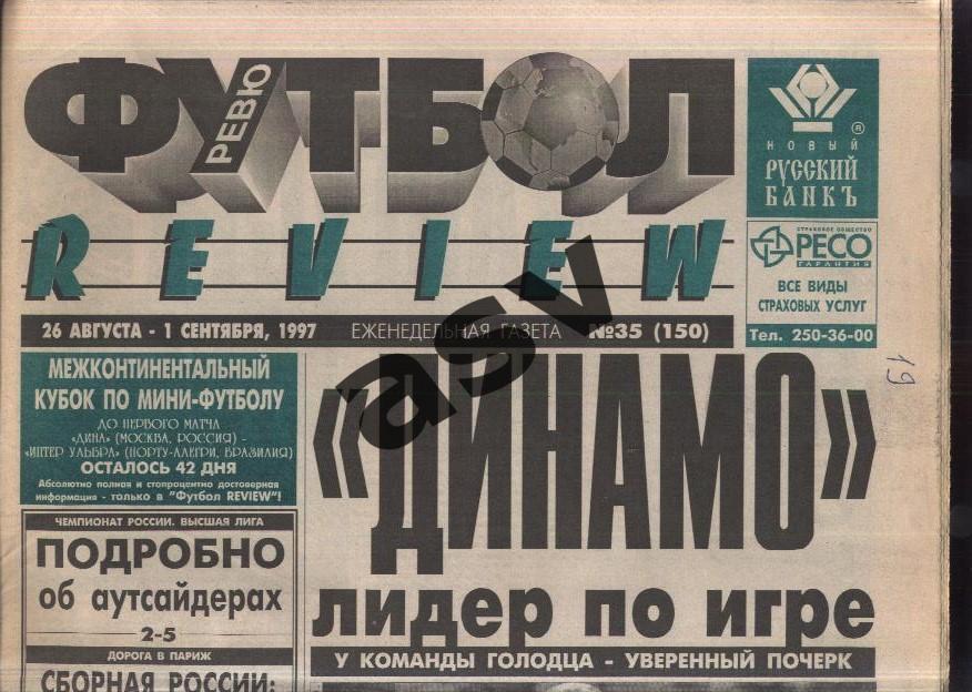 1997 Газета Футбол Ревю/ Футбол Review № 35