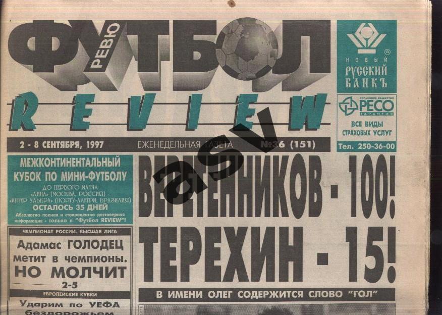 1997 Газета Футбол Ревю/ Футбол Review № 36