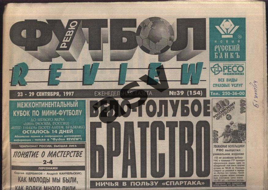 1997 Газета Футбол Ревю/ Футбол Review № 39