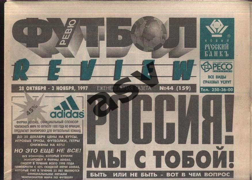 1997 Газета Футбол Ревю/ Футбол Review № 44