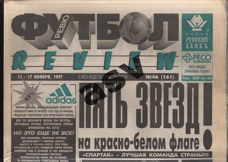 1997 Газета Футбол Ревю/ Футбол Review № 46 / Спартак чемпион 1997