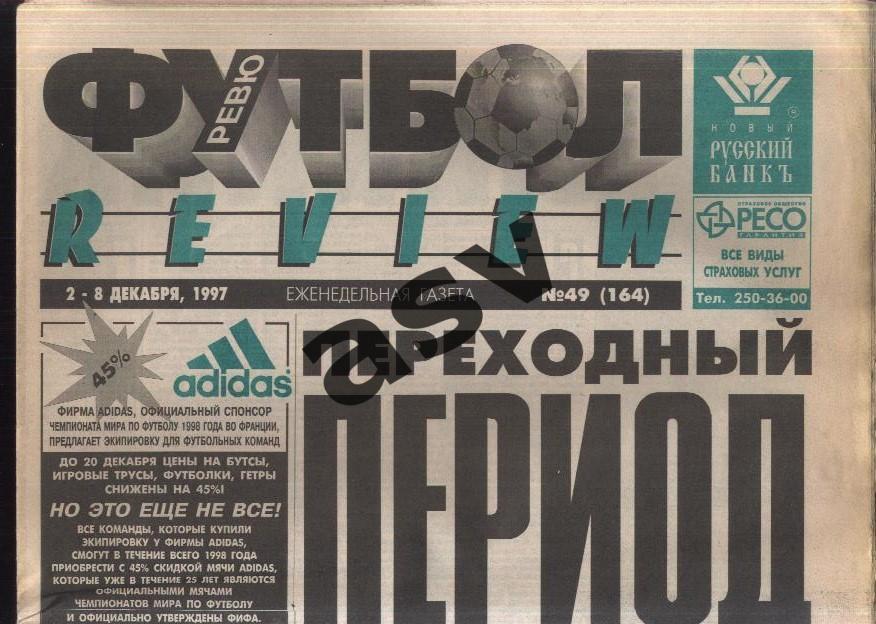 1997 Газета Футбол Ревю/ Футбол Review № 49