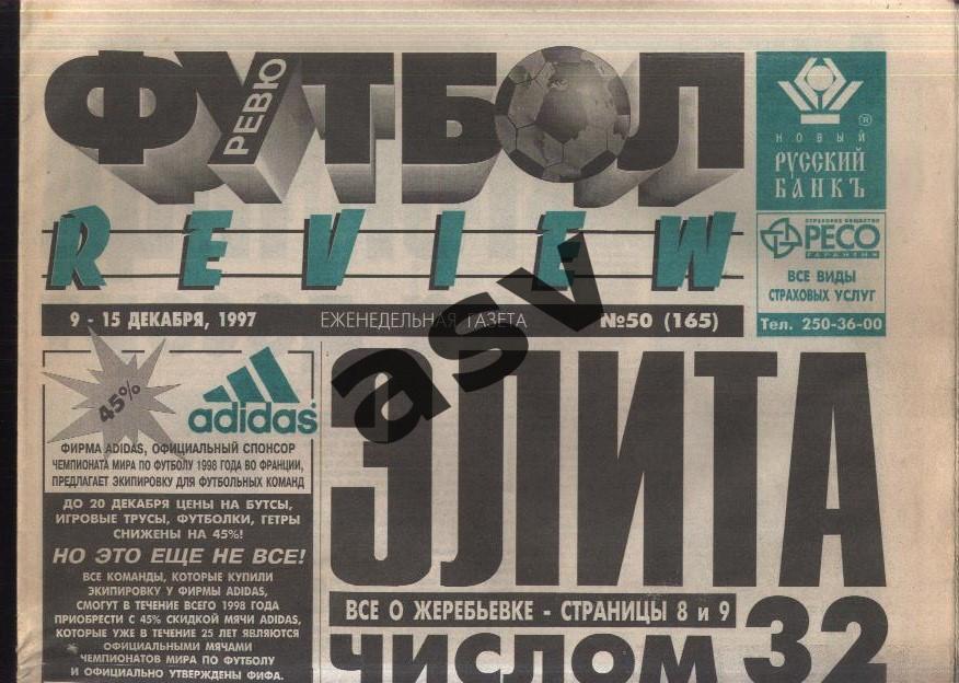 1997 Газета Футбол Ревю/ Футбол Review № 50