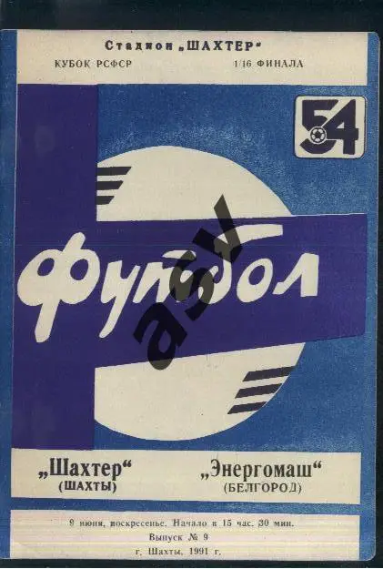 Шахтер Шахты - Энергомаш Белгород — 09.06.1991 Кубок РСФСР. 1/16 финала