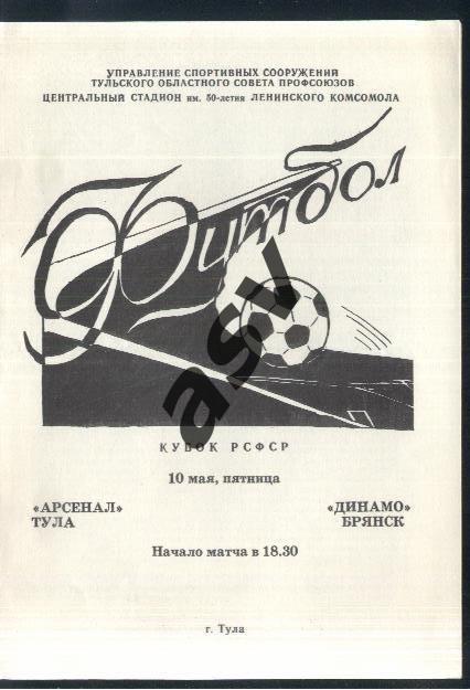 Арсенал Тула - Динамо Брянск — 14.06.1980 Кубок РСФСР