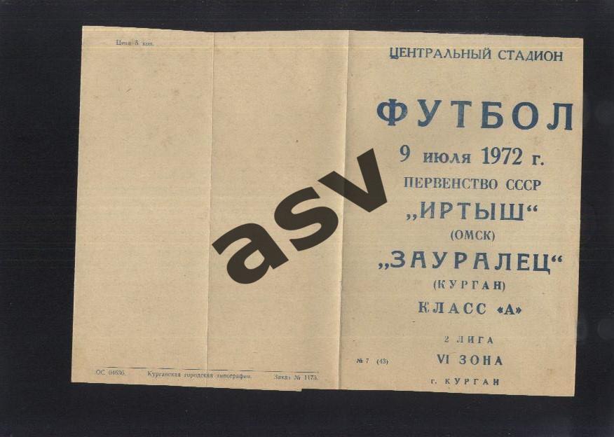 Зауралец Курган - Иртыш Омск — 09.07.1972