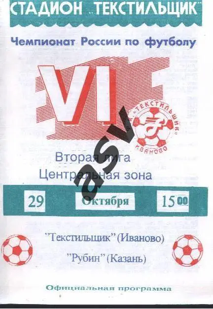 Текстильщик Иваново - Рубин Казань — 29.10.1997