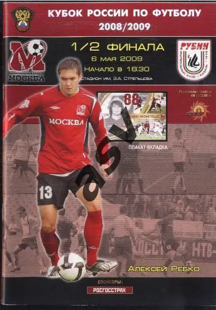 ФК Москва - Рубин Казань — 06.05.2009 Полуфинал Кубок России