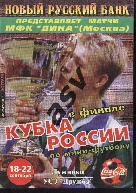 Мини-футбол Кубок России Финал — 18-22.09.1996 Участники на скане