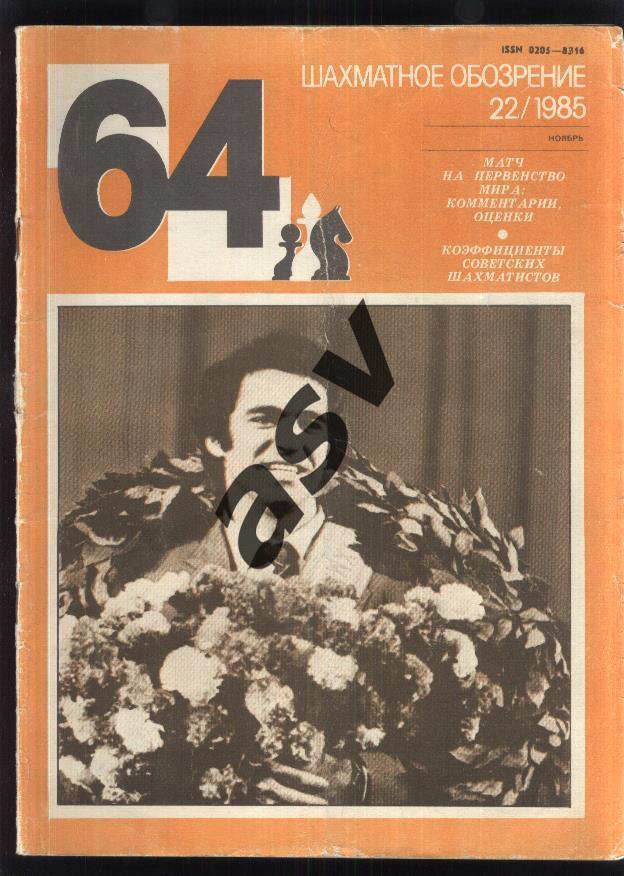 64 Шахматное обозрение 1985 № 22 ноябрь