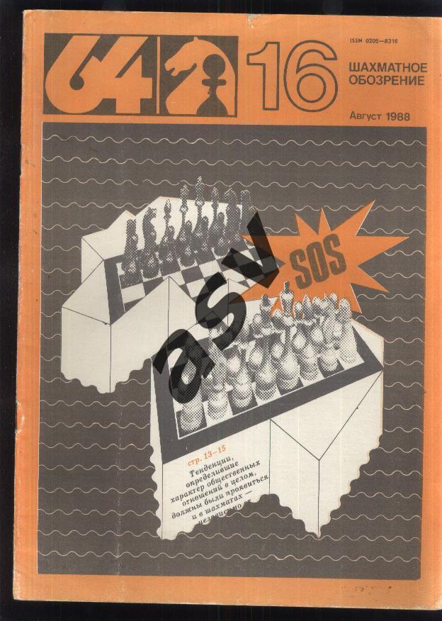 64 Шахматное обозрение 1988 № 16 август