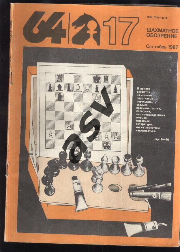 64 Шахматное обозрение 1987 № 17 сентябрь