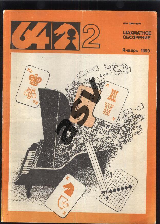 64 Шахматное обозрение 1990 № 2 январь
