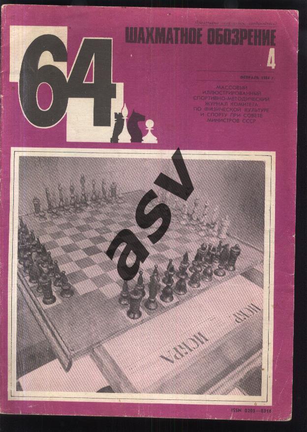64 Шахматное обозрение 1984 № 4 февраль