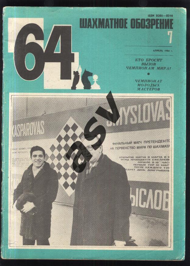 64 Шахматное обозрение 1984 № 7 апрель