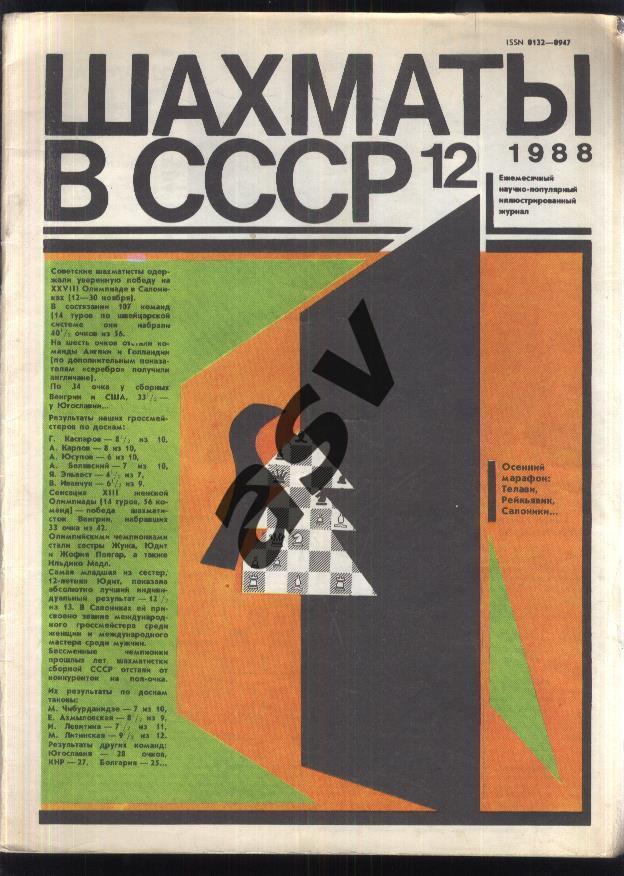 1988 Шахматы в СССР № 12