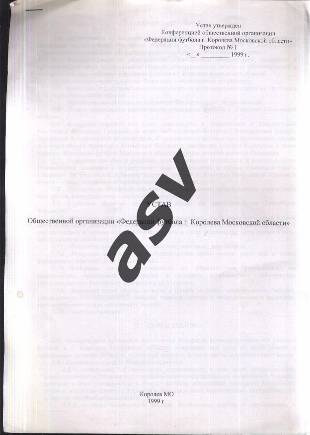 1999 Устав Федерации футбола города Королева Московской области