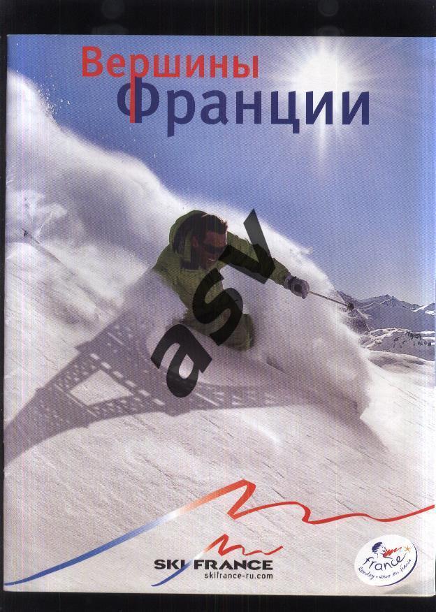 Вершины Франции. Горные лыжи. 2009. 64 стр.