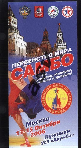 Самбо. Первенство мира. Юниоры. Юноши. Девушки — 13-15.10.2006