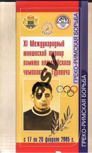 Турнир по греко-римской борьбе памяти Б.Гуревича. Юноши — 17-20.02.2005