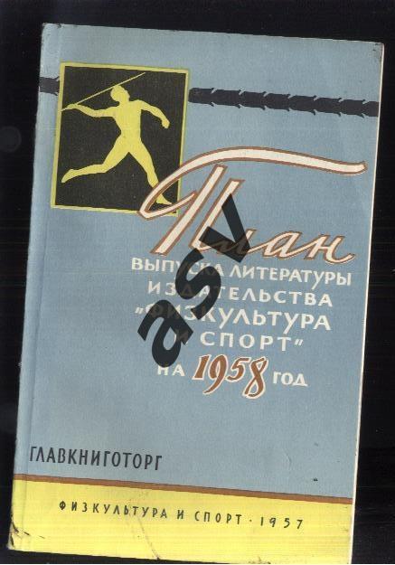 План выпуска литературы издательства Физкультура и спорт на 1958 год. 1957 ФиС