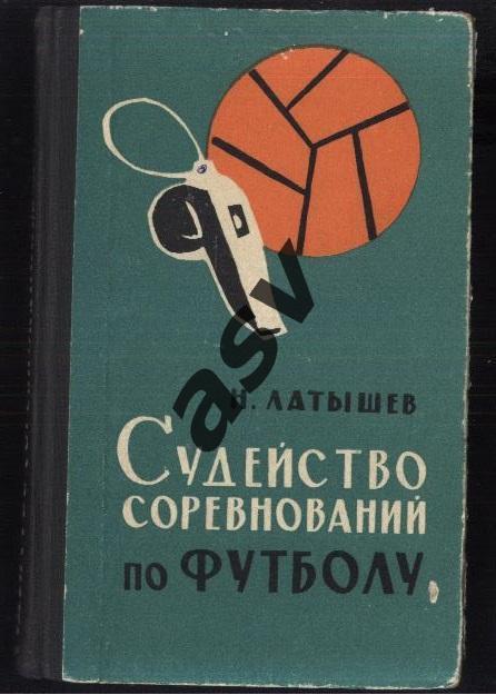 Н. Латышев Судейство соревнований по футболу. 1965 ФиС