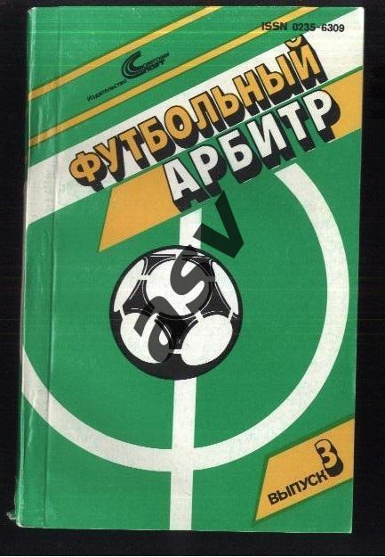 1989 Футбольный арбитр Выпуск 3 Советский спорт