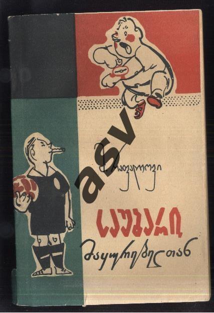 1964 М. Рафалов Разговор со зрителем Грузинский язык