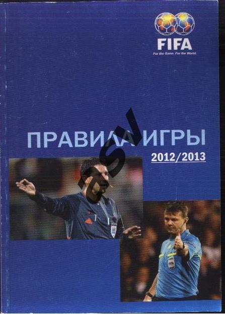 Правила игры в футбол 2012-2013